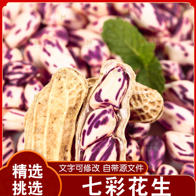浅底上的七彩花生