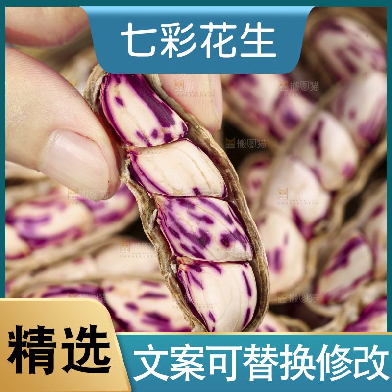深底上的七彩花生