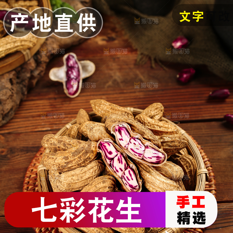 深底上的七彩花生