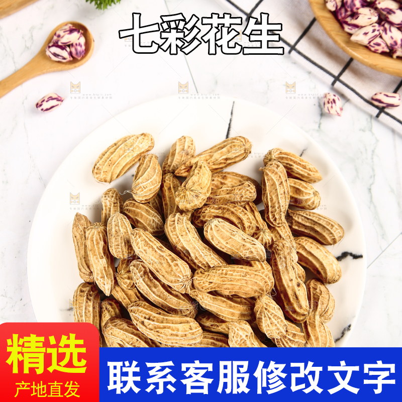 浅底上的七彩花生