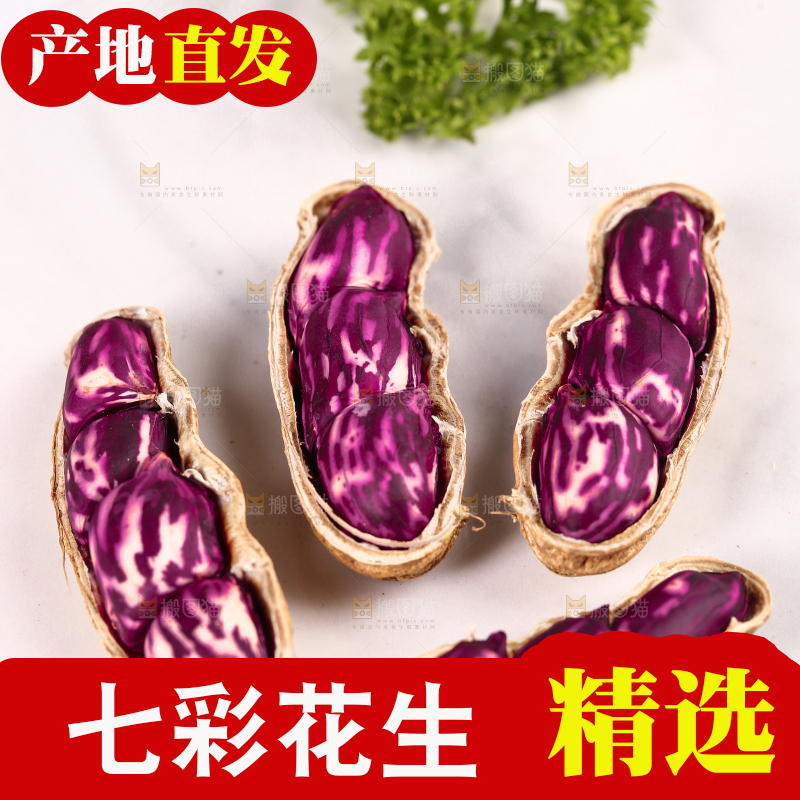 浅底上的七彩花生