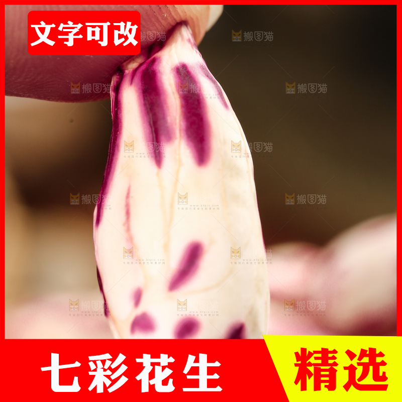 深底上的七彩花生
