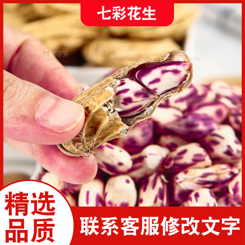 浅底上的七彩花生