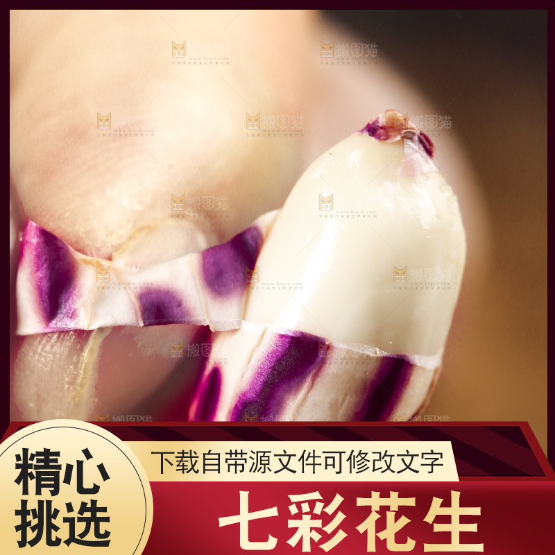 深底上的七彩花生