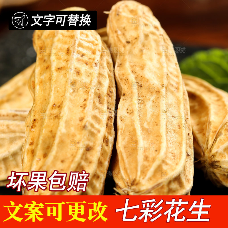 深底上的七彩花生