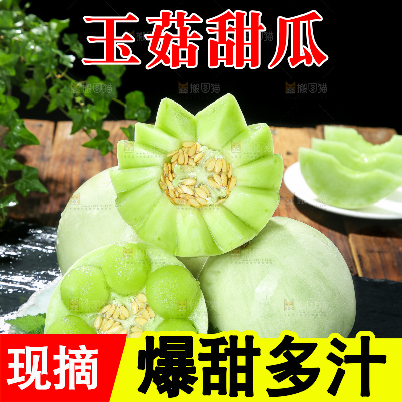 玉菇甜瓜主图