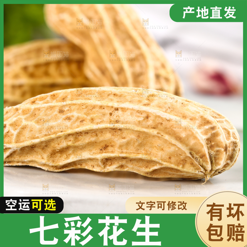 浅底上的七彩花生