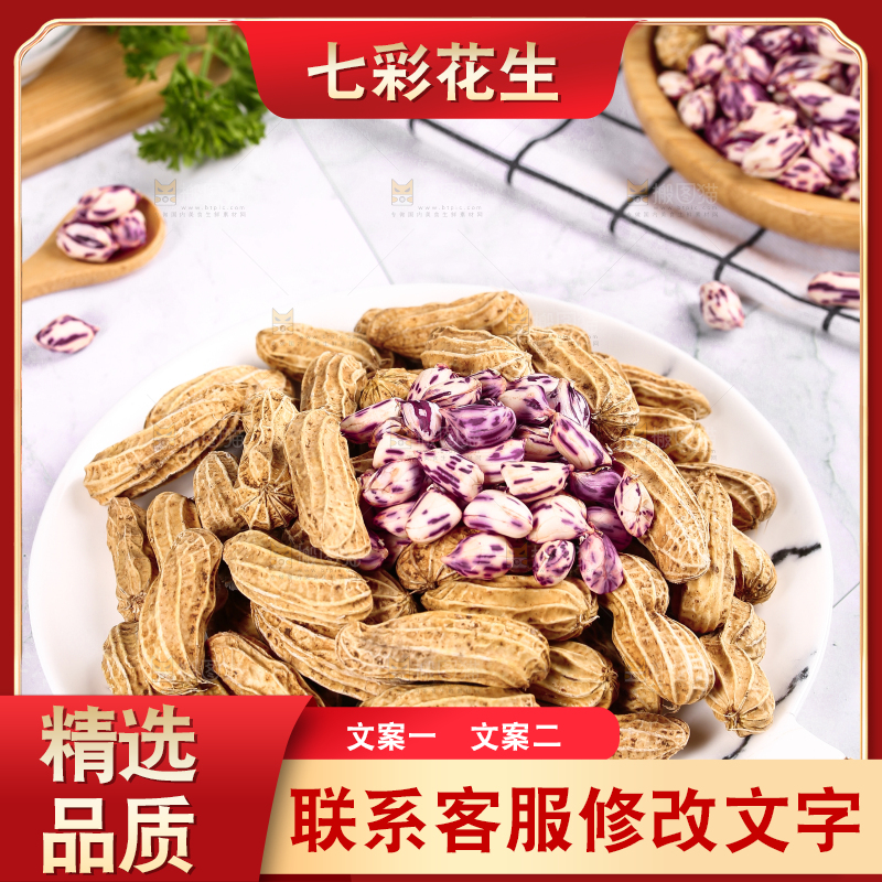 浅底上的七彩花生