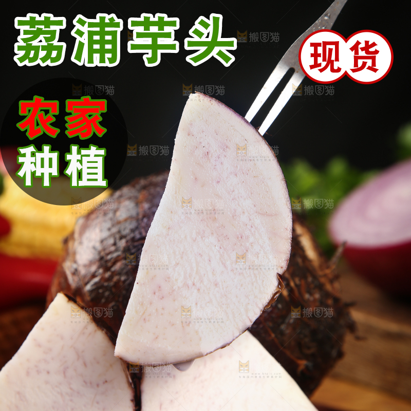 深底上的荔浦芋头