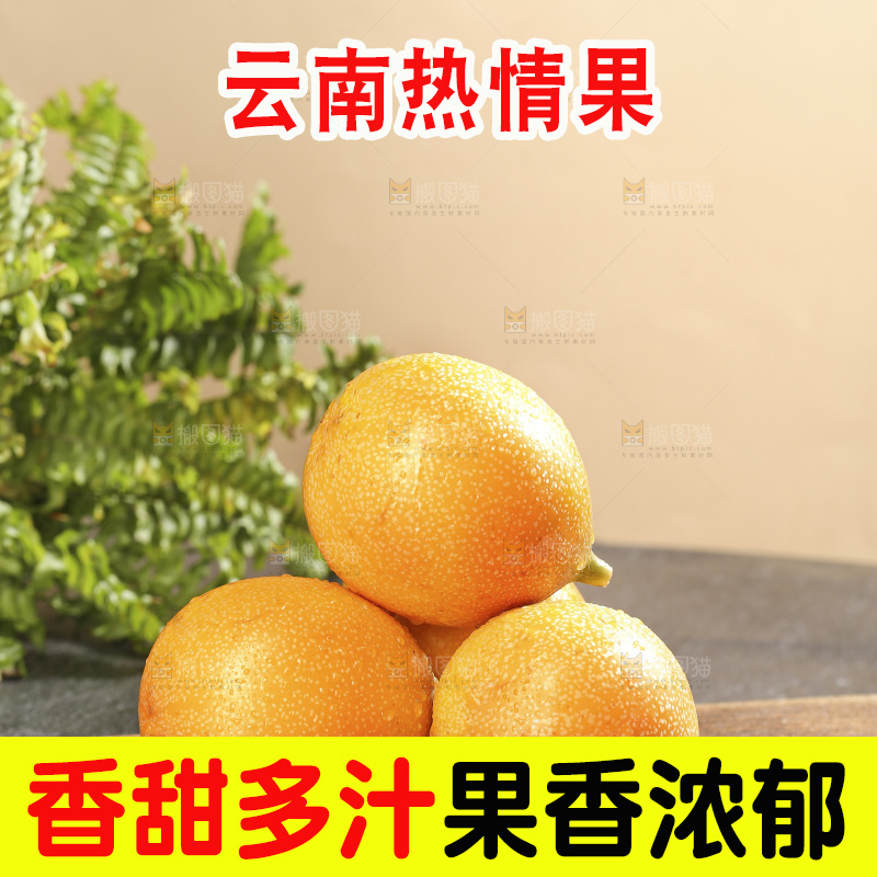 深底上的热情果