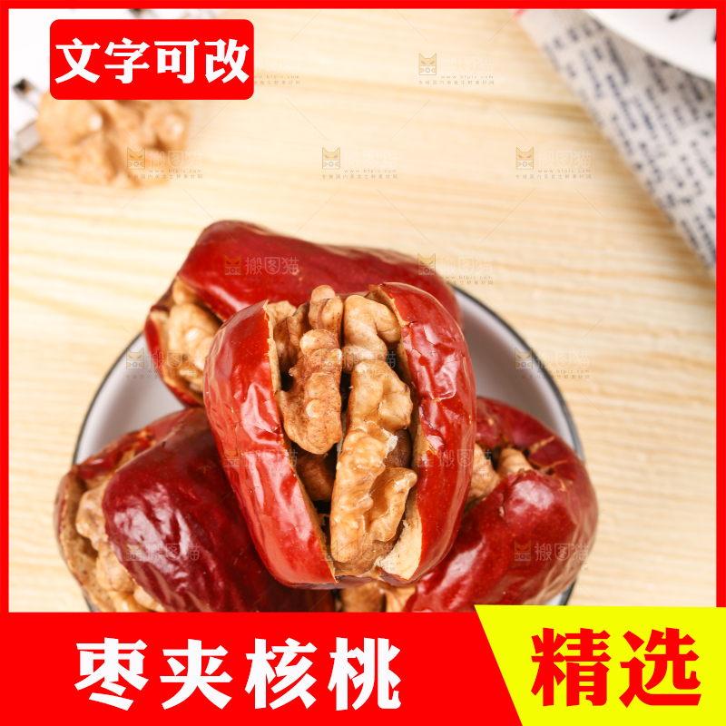 浅底上的枣夹核桃