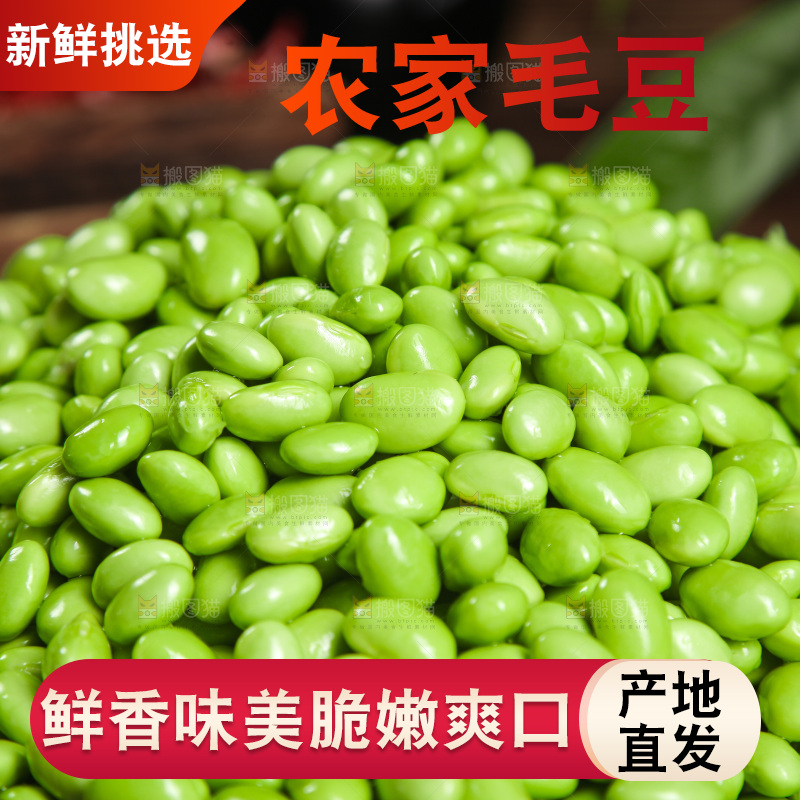 深底上的毛豆
