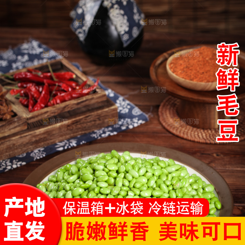 深底上的毛豆