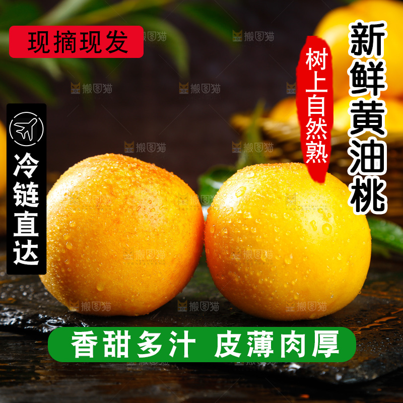 深底上的黄油桃