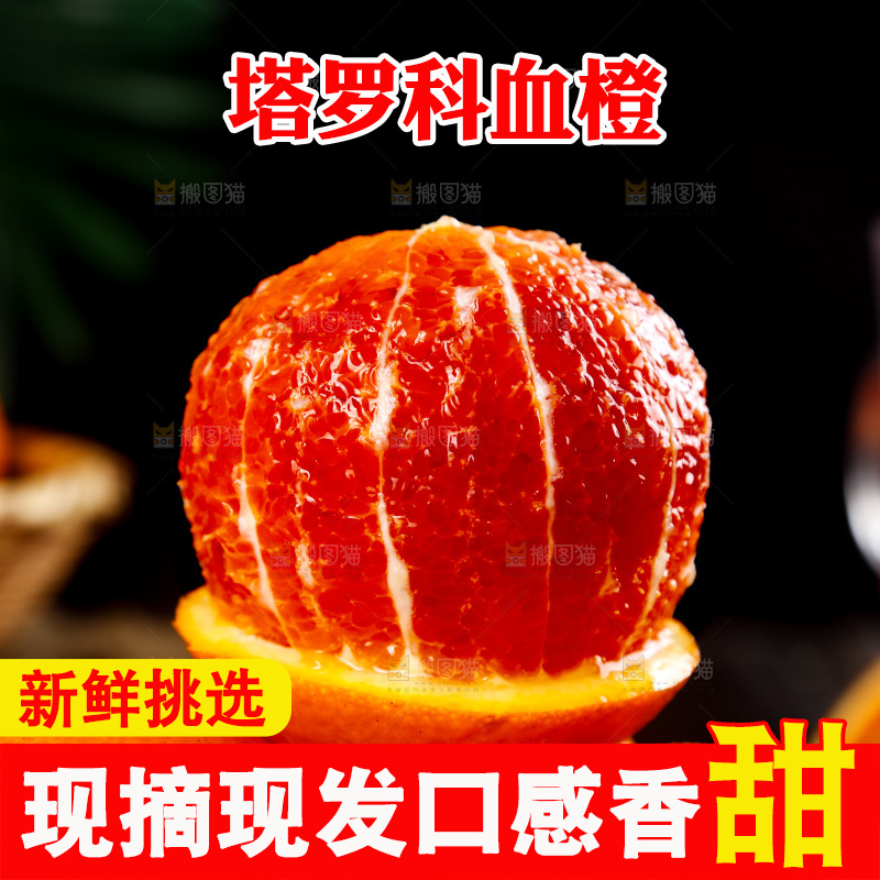 深底上的塔罗科血橙