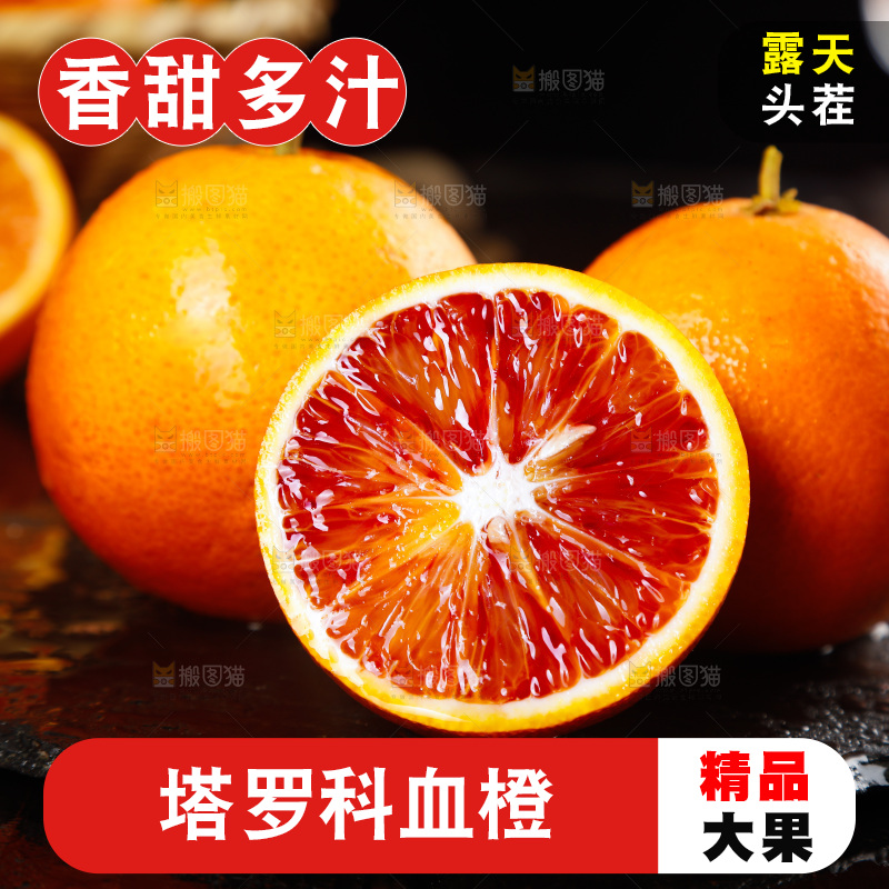 深底上的塔罗科血橙