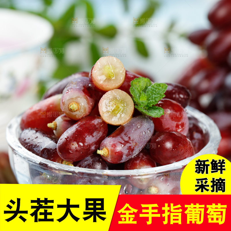 浅底上的金手指葡萄