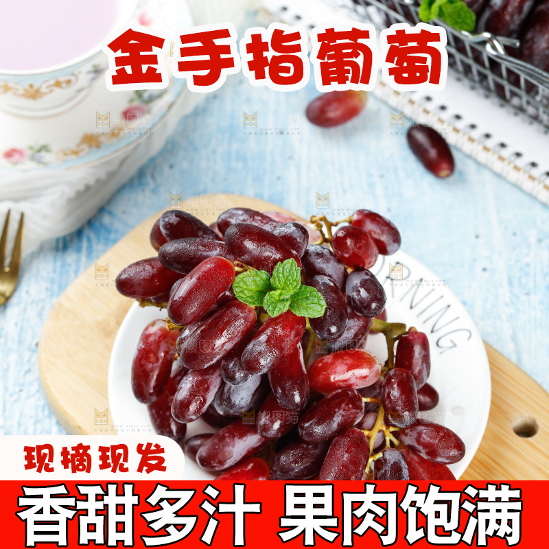 浅底上的金手指葡萄