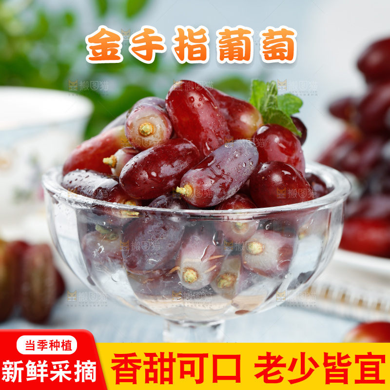 浅底上的金手指葡萄