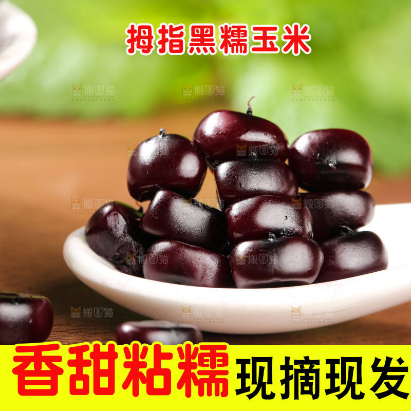 木底上的黑糯拇指玉米