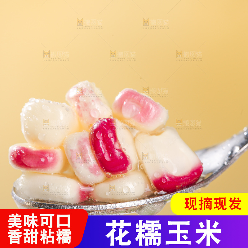 浅底上的花糯玉米
