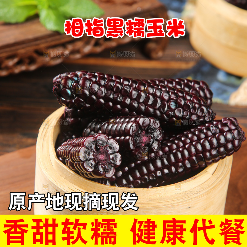 木底上的黑糯拇指玉米