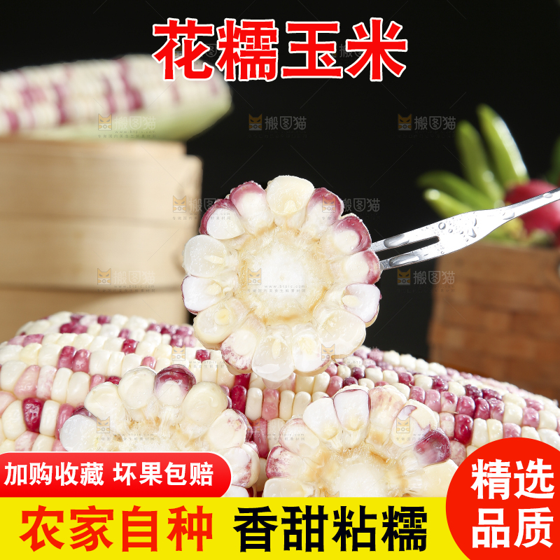 木底上的花糯玉米