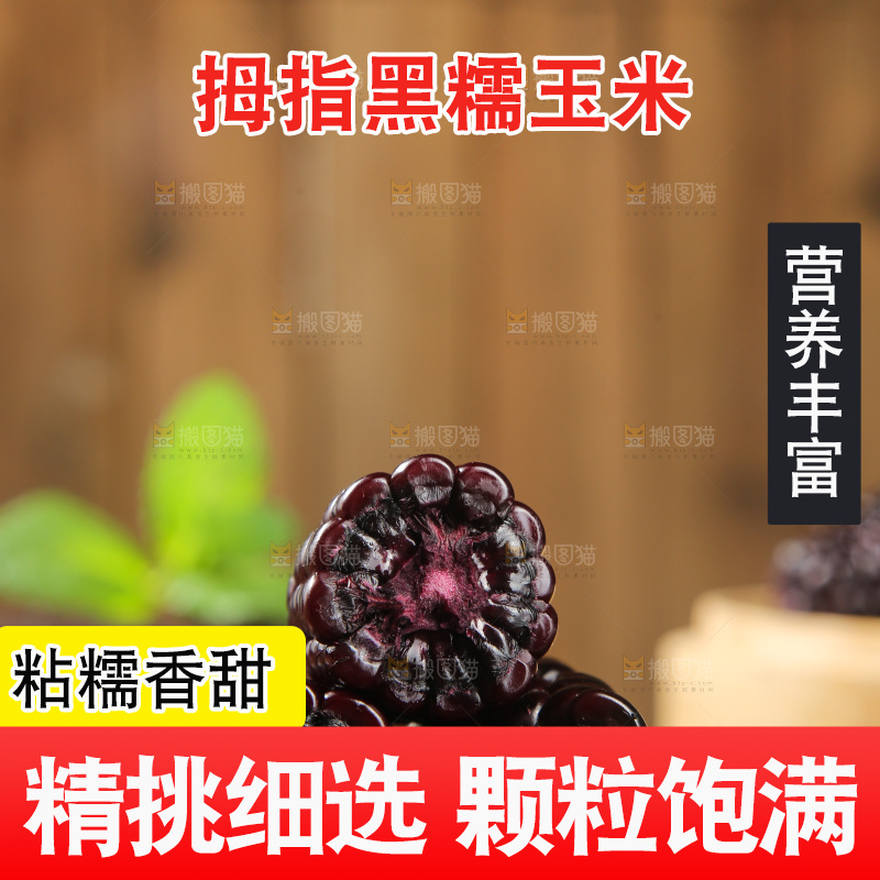 木底上的黑糯拇指玉米