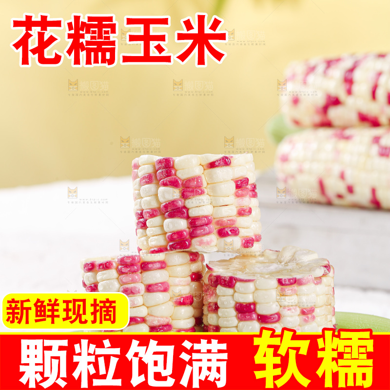浅底上的花糯玉米