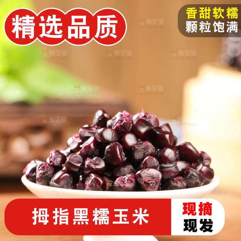 木底上的黑糯拇指玉米