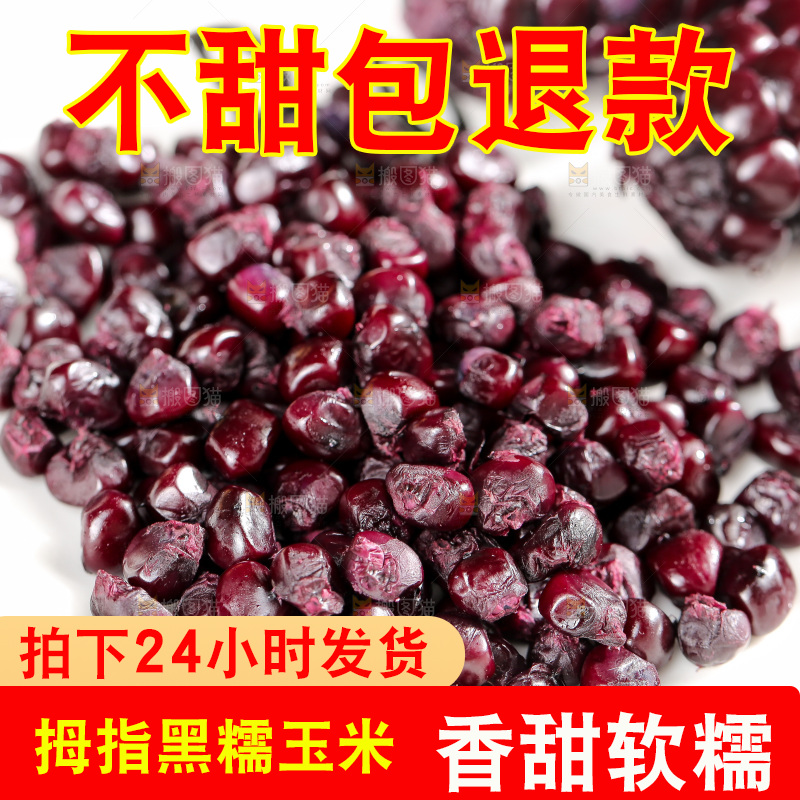 木底上的黑糯拇指玉米