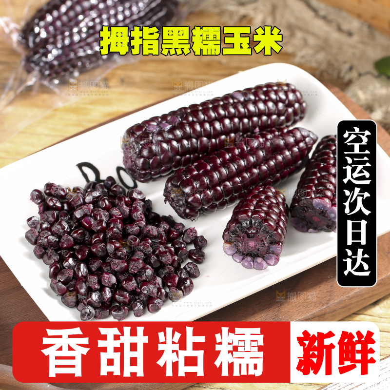木底上的黑糯拇指玉米