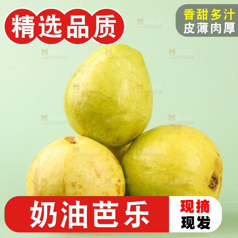 浅底上的奶油芭乐