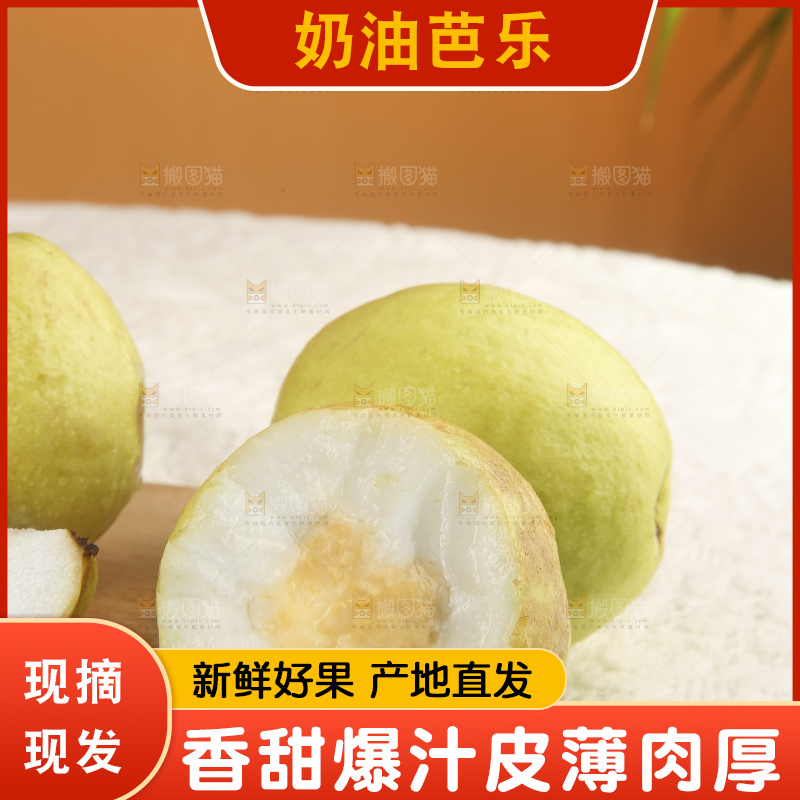 浅底上的奶油芭乐