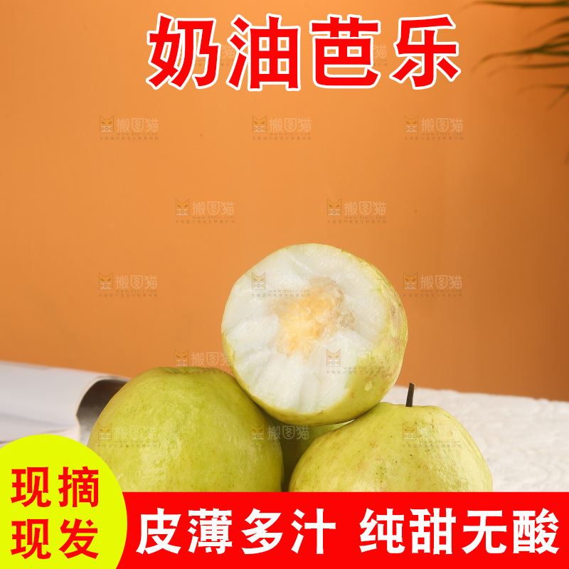 浅底上的奶油芭乐