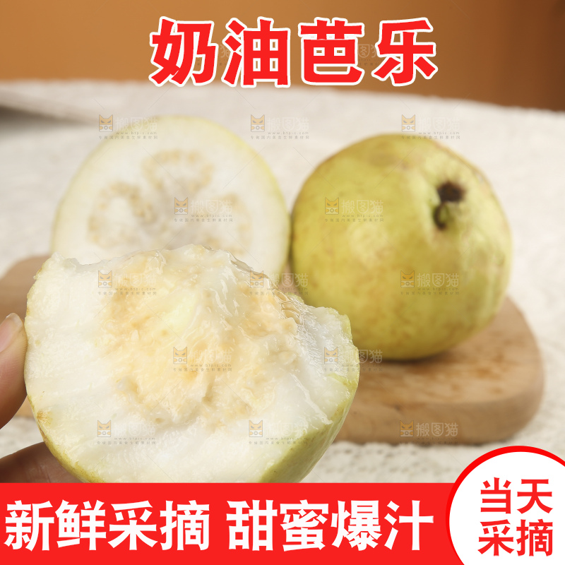 浅底上的奶油芭乐
