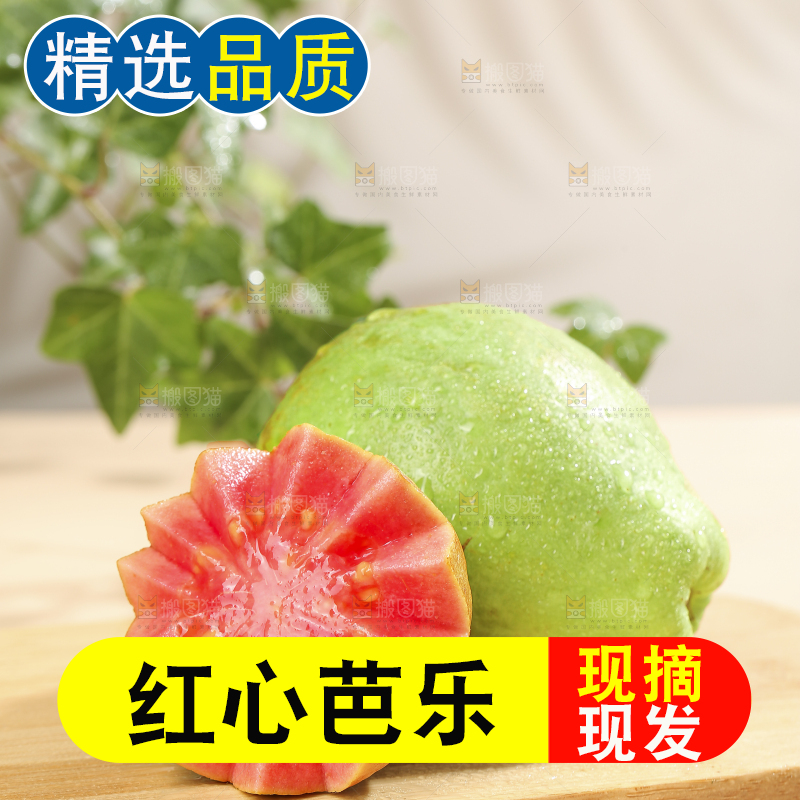 浅底上的红心软芭乐