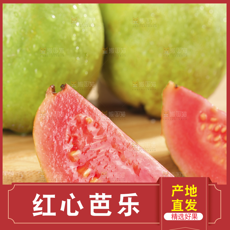 浅底上的红心软芭乐