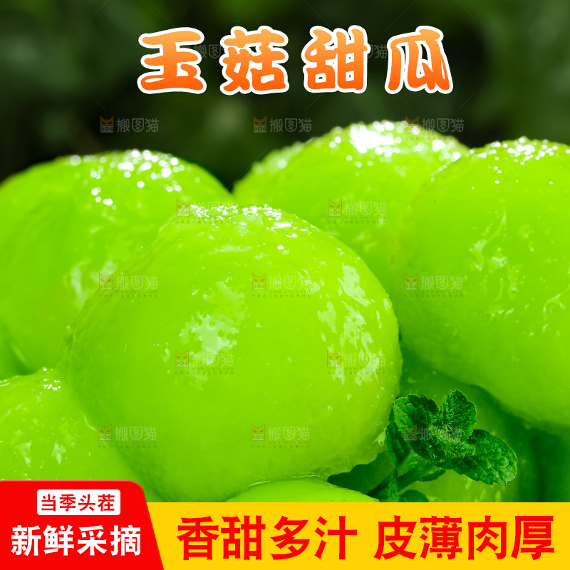深底上的玉菇甜瓜