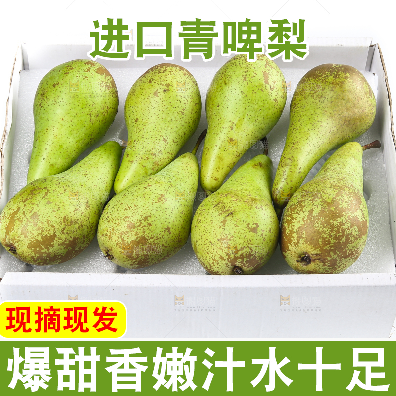 白底上的进口啤梨
