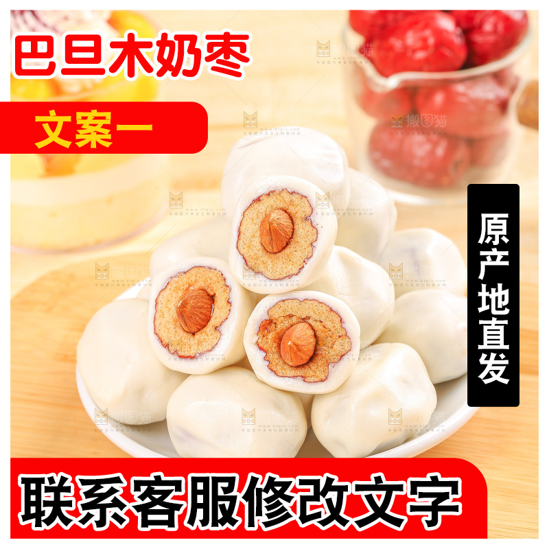 浅底上的夹心奶枣