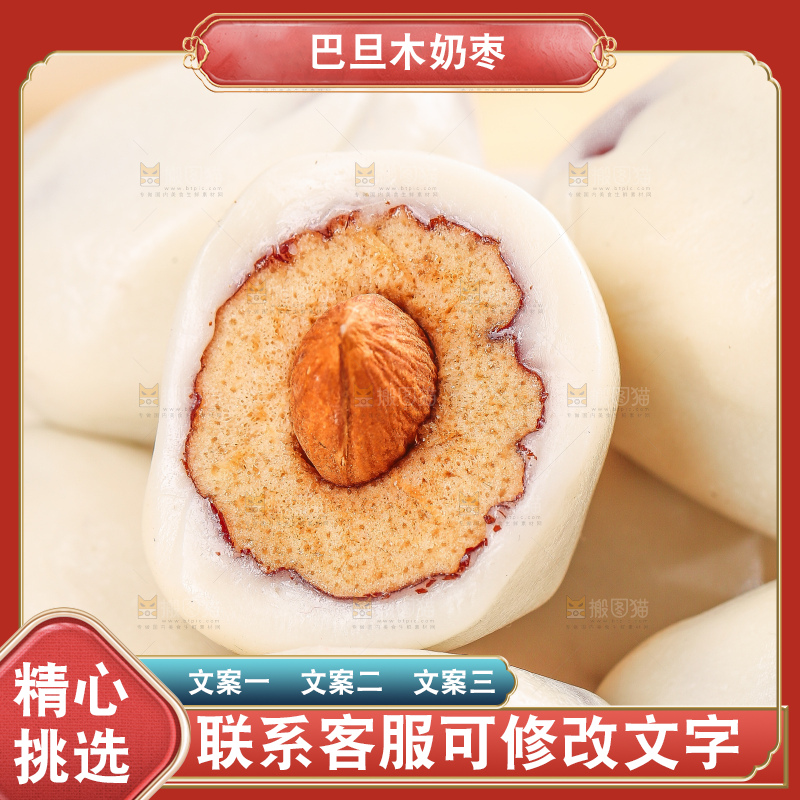 浅底上的夹心奶枣
