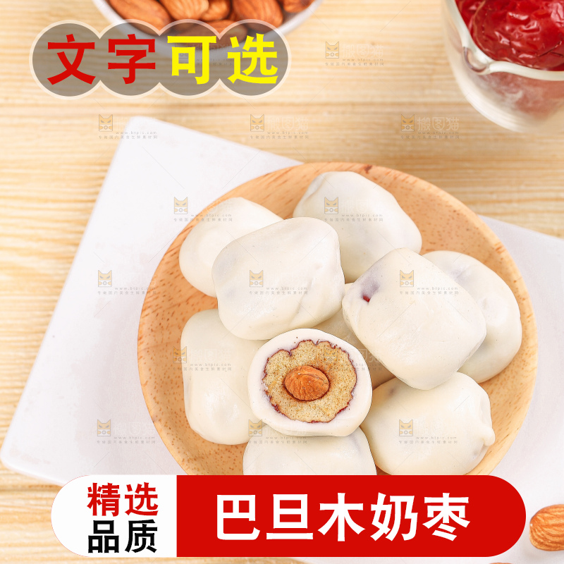 浅底上的夹心奶枣