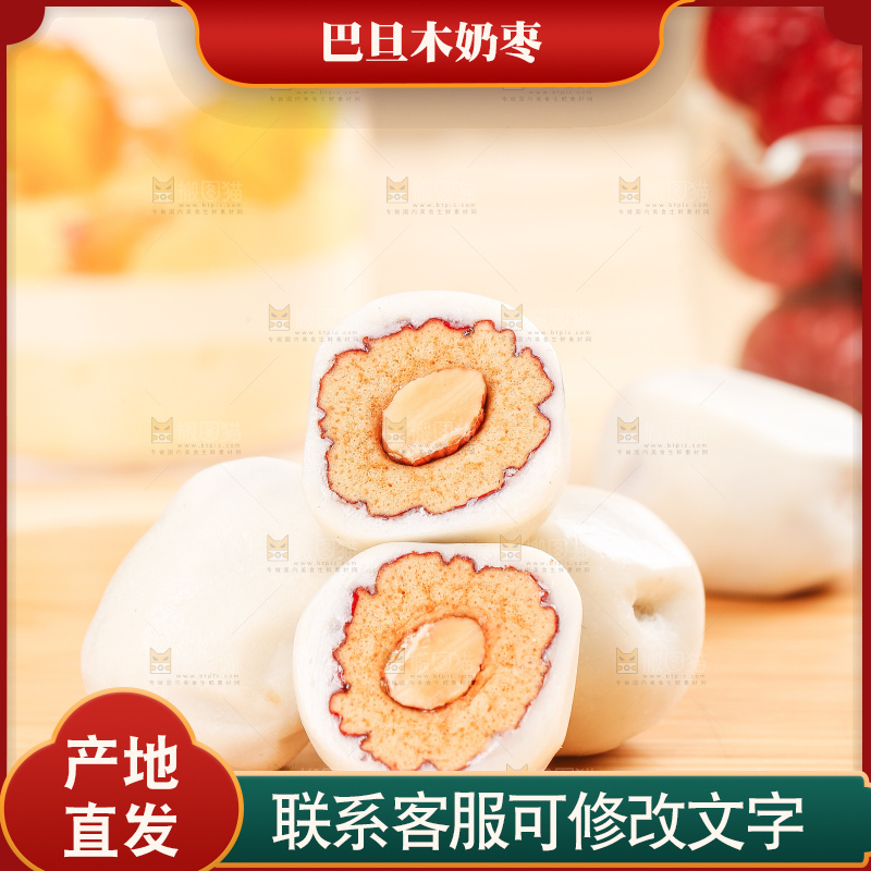 浅底上的夹心奶枣
