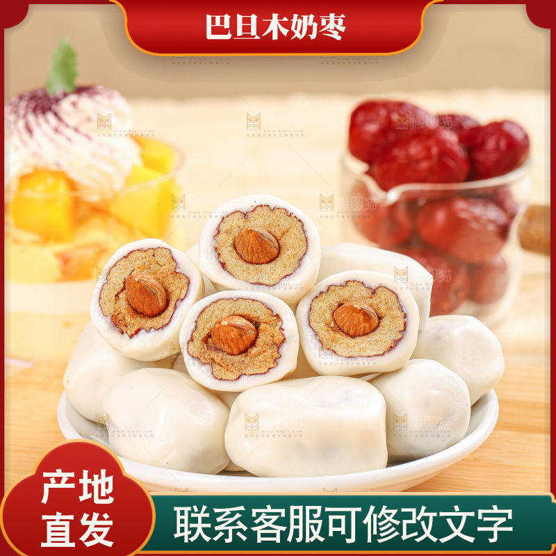 浅底上的夹心奶枣