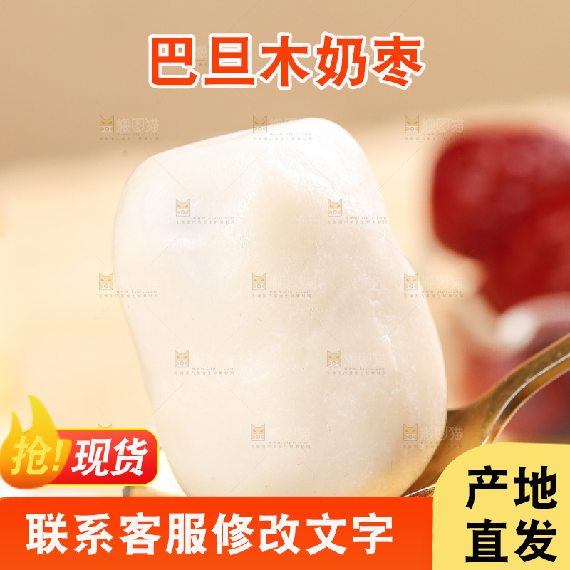 浅底上的夹心奶枣