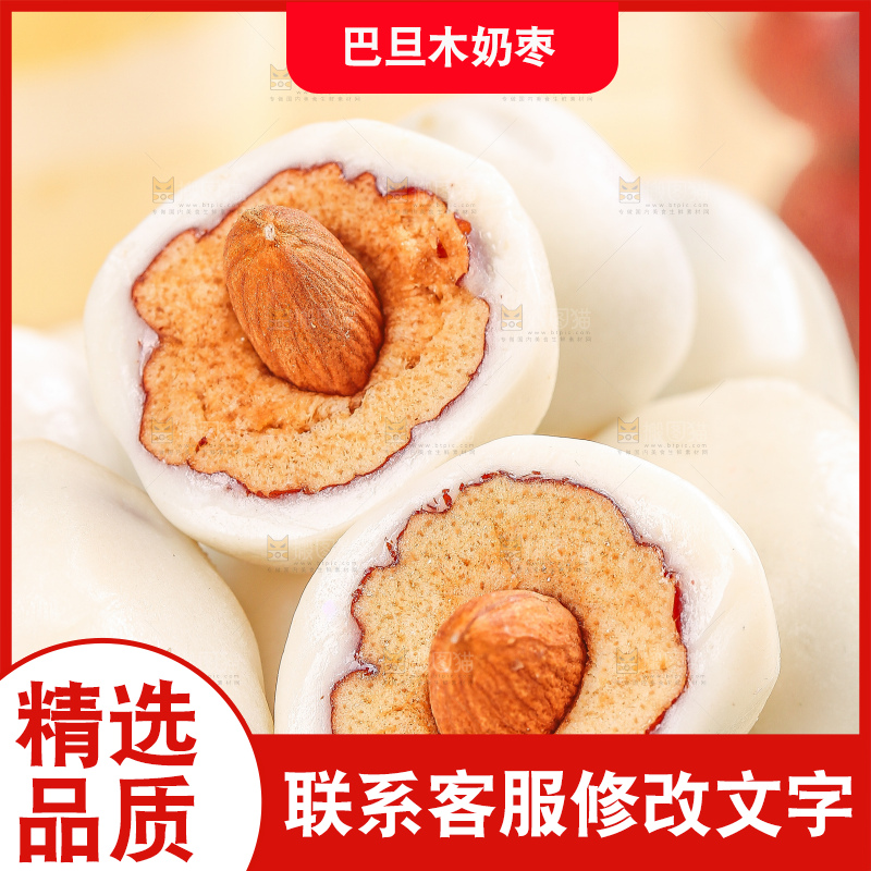 浅底上的夹心奶枣