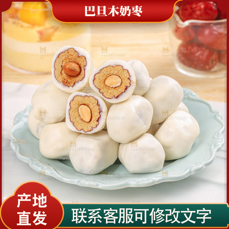浅底上的夹心奶枣