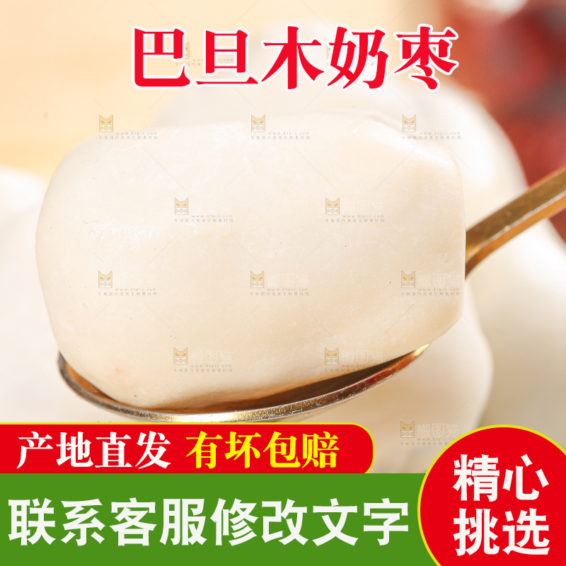 浅底上的夹心奶枣