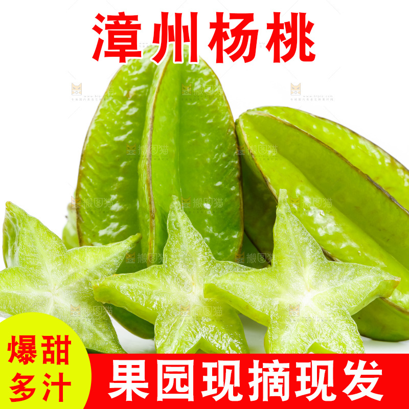白底上的漳州杨桃